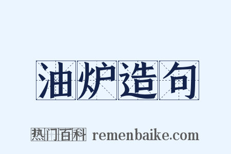 油炉造句是什么意思的图片